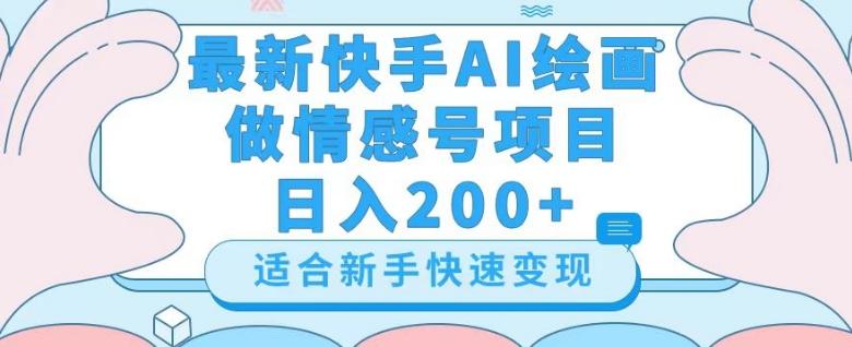 最新快手ai绘画做情感号日入200+玩法【详细教程】【揭秘】-数智网创