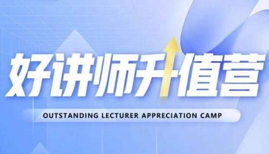 好讲师升值营第十二期，教你从0到1成为明星讲师-数智网创