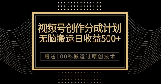 最新视频号创作分成计划,无脑搬运一天收益500+,100%搬运过原创技巧【揭秘】-数智网创
