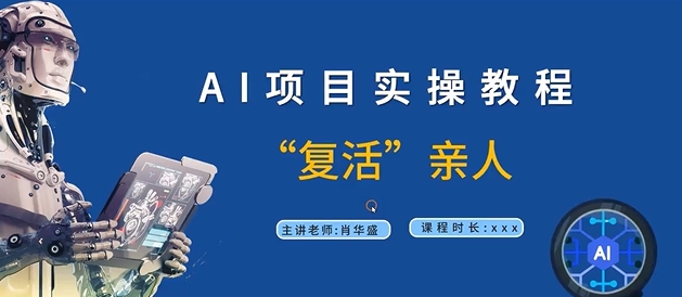 AI项目实操教程，“复活”亲人【9节视频课程】-数智网创