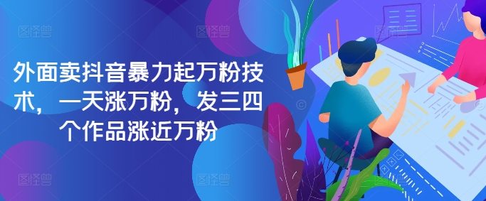 最新抖音暴力起万粉技术，一天涨万粉，发三四个作品涨近万粉-数智网创