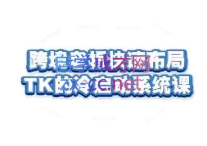 随新索创·跨境老板快速布局TikTok的冷启动系统课-数智网创