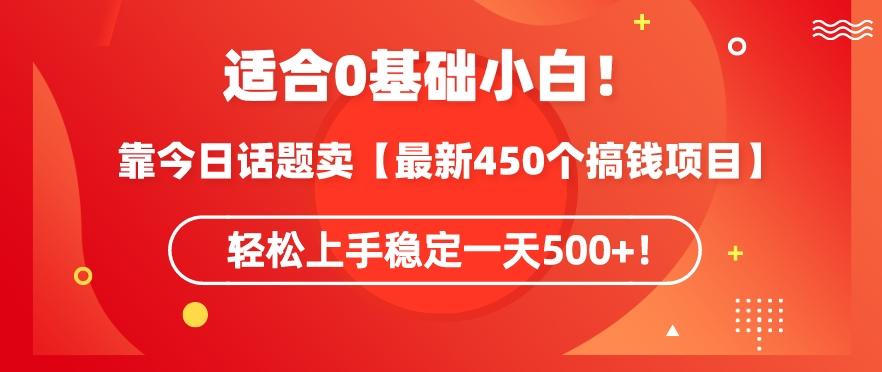 靠今日话题玩法卖【最新450个搞钱玩法合集】，轻松上手稳定一天500+【揭秘】-数智网创