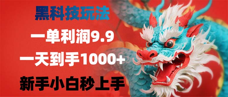黑科技玩法，一单利润9.9,一天到手1000+，新手小白秒上手-数智网创