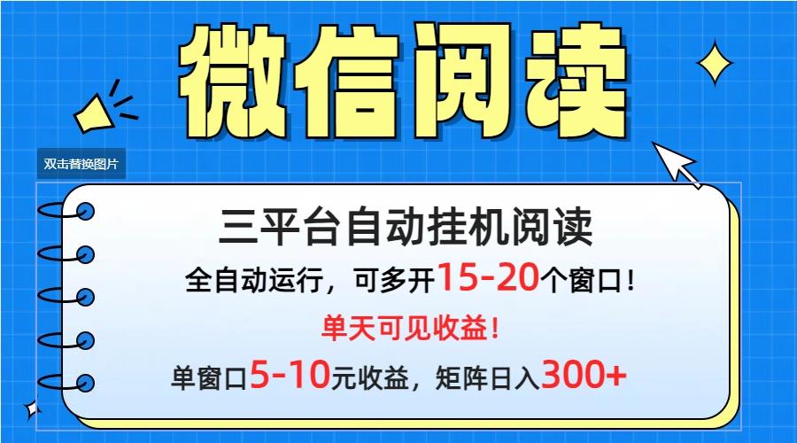 (9666期)微信阅读多平台挂机，批量放大日入300+-数智网创