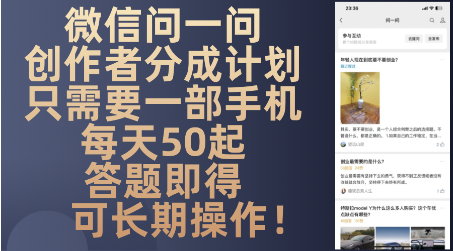 微信问一问创作者分成计划，只需要一部手机每天50起，答题即得可长期操…-数智网创