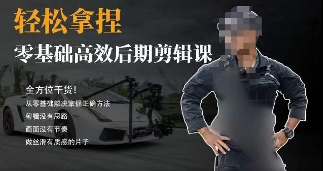 胡子不拍车的轻松后期剪辑课，全方位干货，从零基础解决掌握正确方法-数智网创