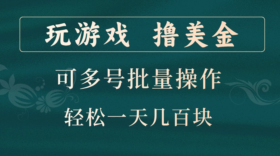 玩游戏撸美金，可多号批量操作，边玩边赚钱，一天几百块轻轻松松！-数智网创