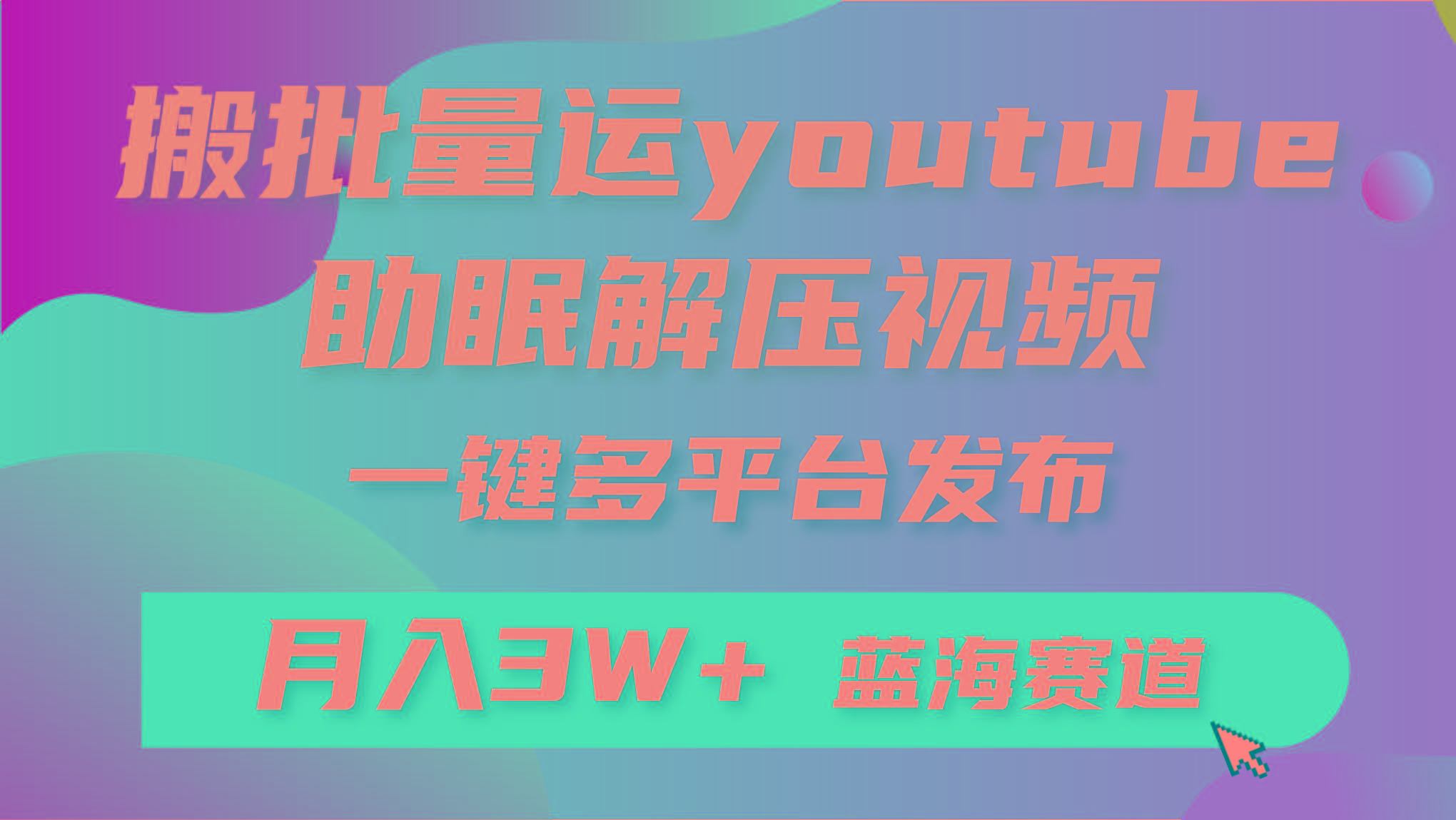 (9727期)批量搬运YouTube解压助眠视频 一键多平台发布 月入2W+-数智网创