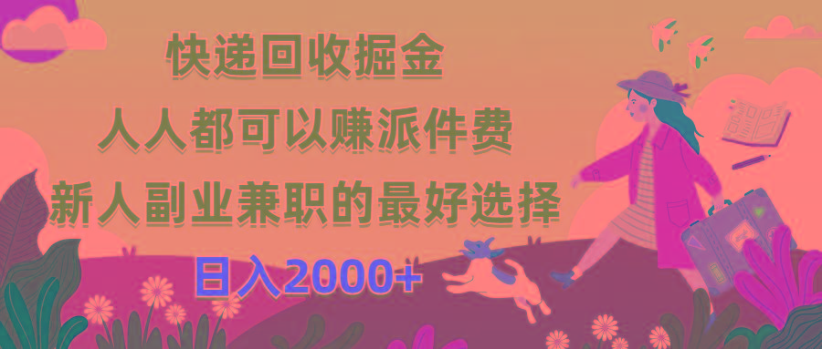 快递回收掘金,人人都可以赚派件费,新人副业兼职的最好选择,日入2000+-数智网创