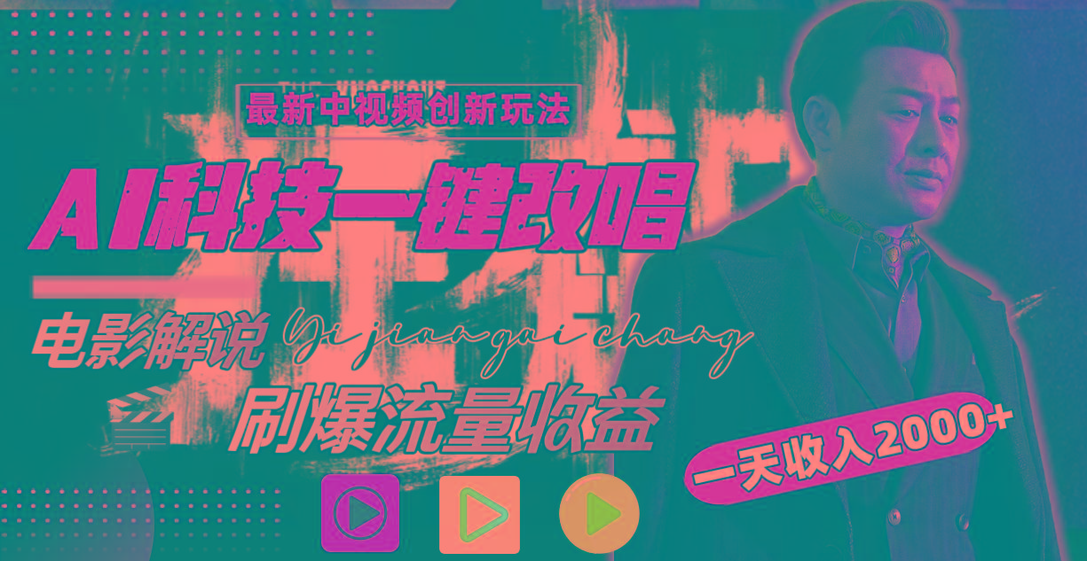 (9361期)中视频最新玩法，AI一键改唱影视解说，刷爆全网流量，日入2000＋全平台通用-数智网创