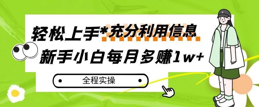 每月多赚1w+，新手小白如何充分利用信息赚钱，全程实操！【揭秘】-数智网创
