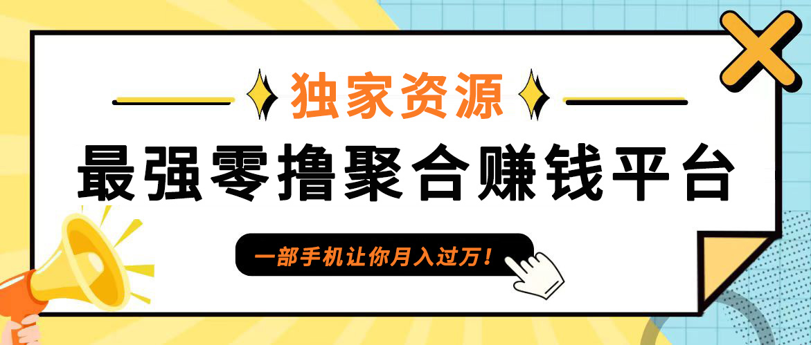 【首码】最强0撸聚合赚钱平台(独家资源),单日单机100+，代理对接，扶持置顶-数智网创