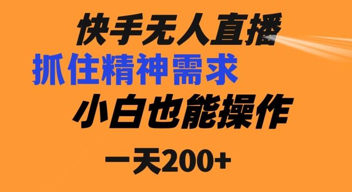 快手无人直播民间故事另类玩法，抓住了精神需求，轻松日入200+-数智网创