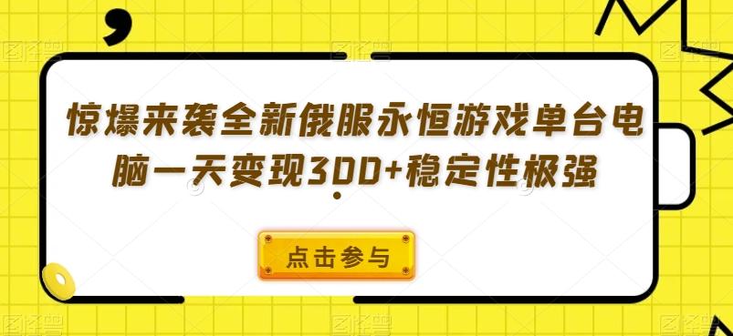 惊爆来袭全新俄服永恒游戏单台电脑一天变现300+稳定性极强-数智网创