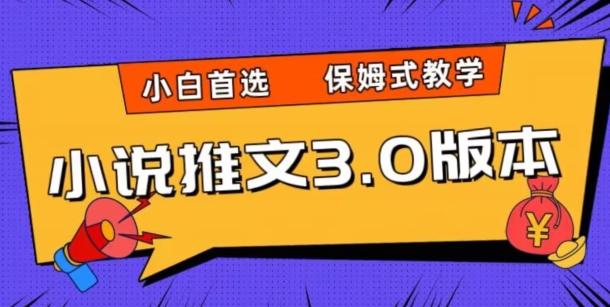 小说推文3.0玩法,日入两千+,保姆式教学,小白首选【揭秘】-数智网创
