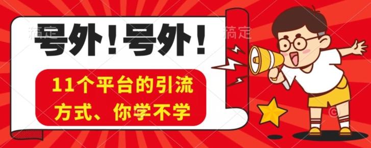 实操11个热门平台引流方法、私域教程看完不走弯路！-数智网创