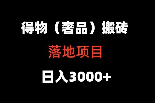 得物搬砖(高奢)落地项目 日入5000+-数智网创