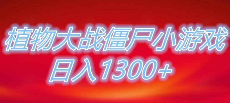 植物大战僵尸直播，单账号收礼物每日入1300+，可以不露脸直播，宝妈也能轻松上手-数智网创