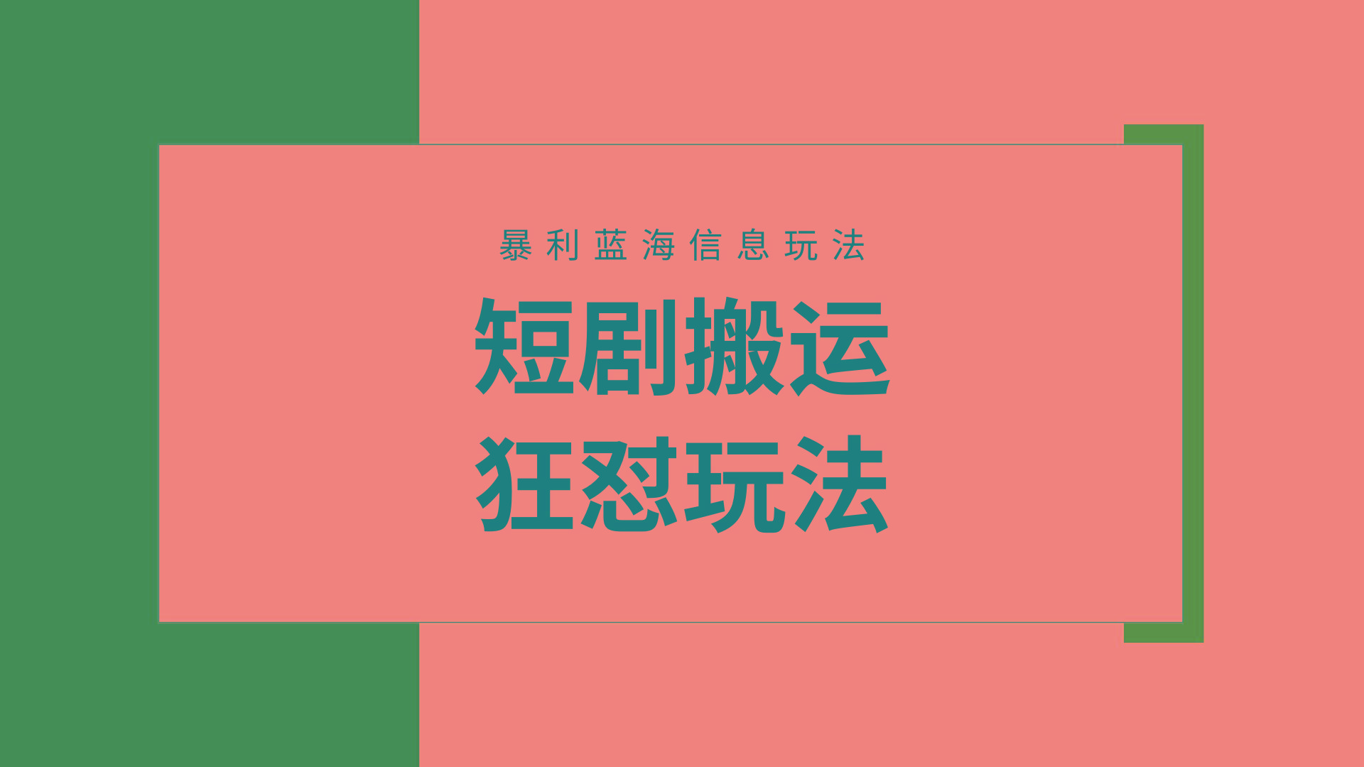 (9558期)【蓝海野路子】视频号玩短剧，搬运+连爆打法，一个视频爆几万收益！附搬…-数智网创
