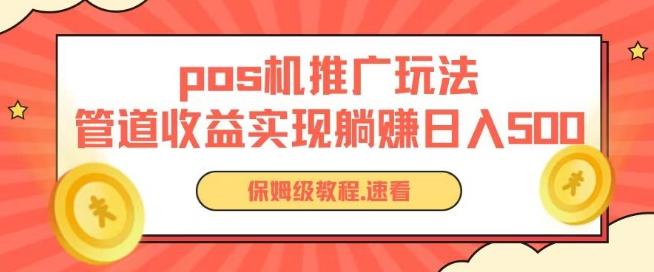 pos机推广0成本无限躺赚玩法实现管道收益日入几张【揭秘】-数智网创