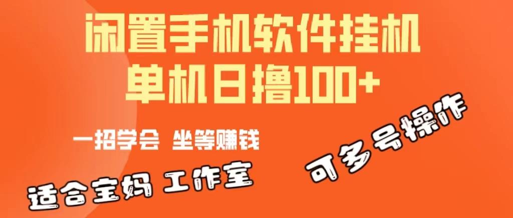 一部闲置安卓手机，靠挂机软件日撸100+可放大多号操作-数智网创