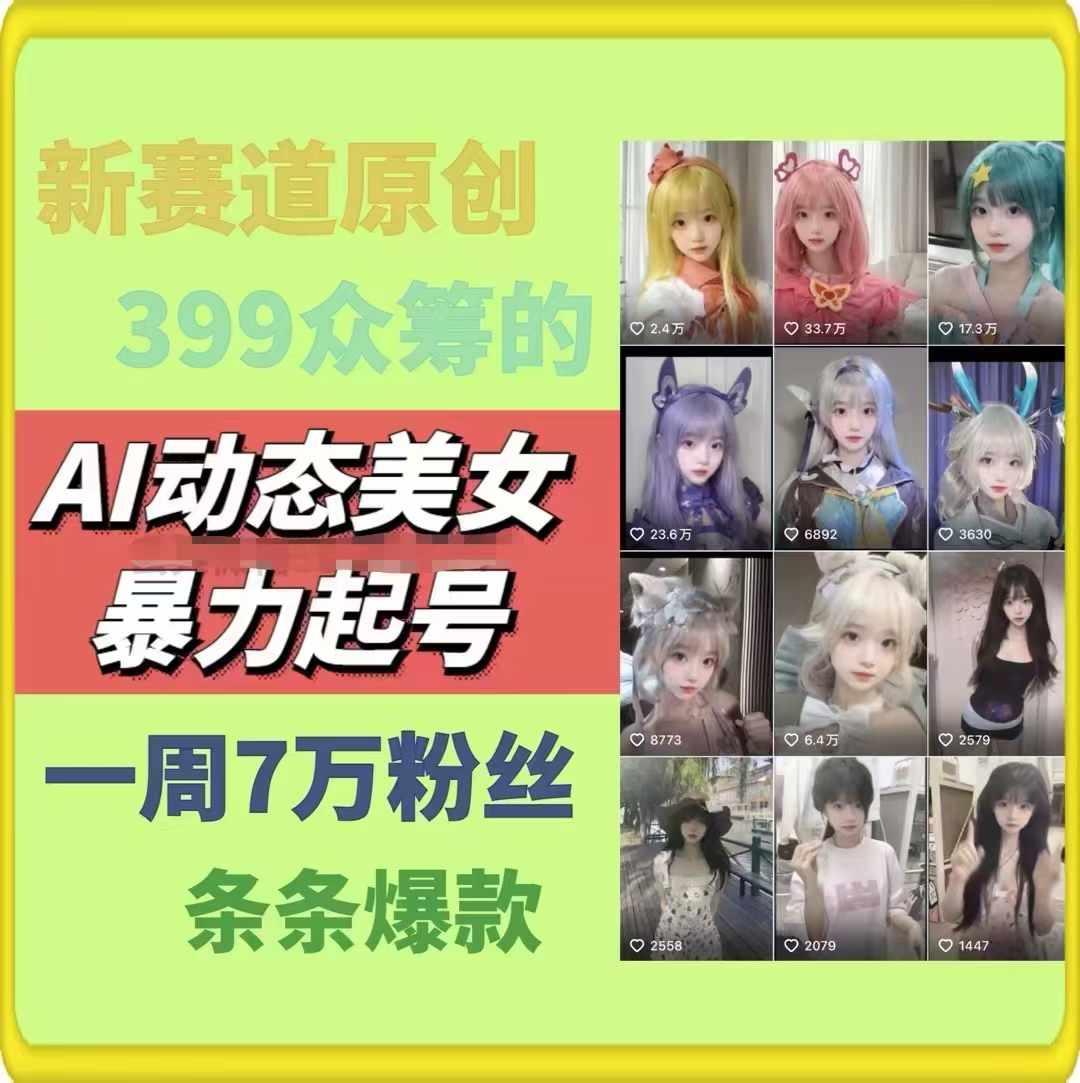 AI动态美女暴力起号，新赛道原创作品，条条爆款，一周7万粉丝-数智网创