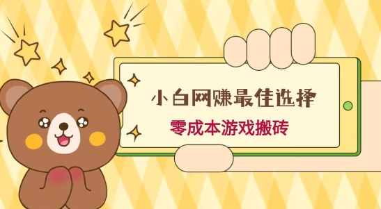 小白入手网赚最佳选择，游戏搬砖，保姆级教程，零成本每天十分钟，多号月入1W＋-数智网创