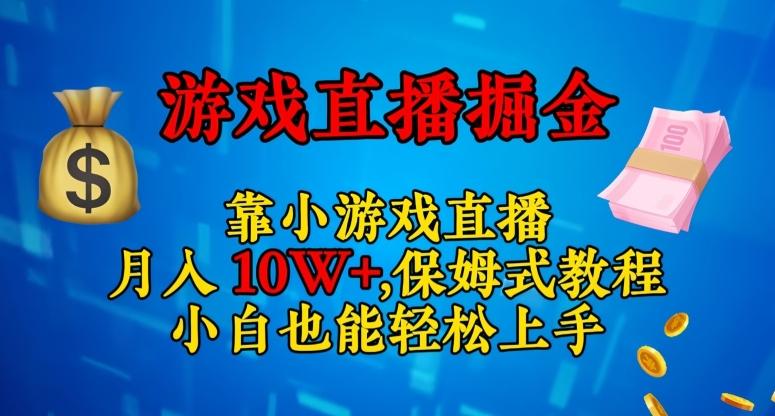 靠小游戏直播，日入3000+，保姆式教程，小白也能轻松上手【揭秘】-数智网创