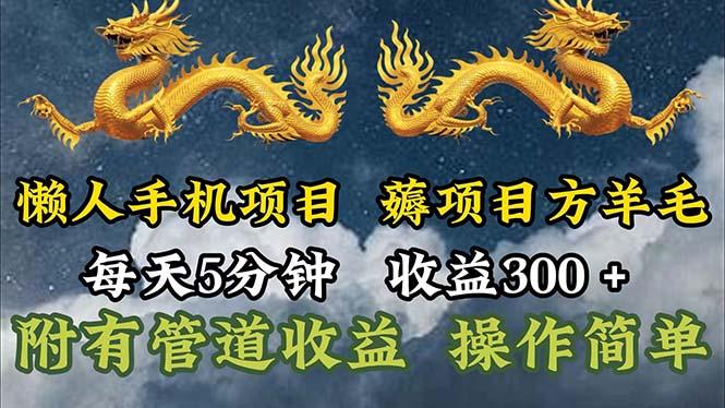 懒人手机项目，每天5分钟，每天收益300+，多种方式可扩大收益！-数智网创