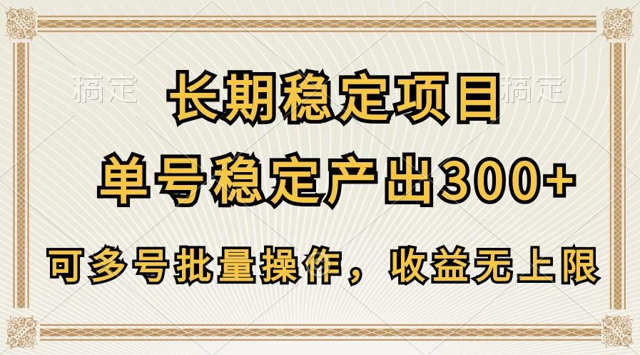 长期稳定项目，单号稳定产出300+，可多号批量操作，收益无上限-数智网创