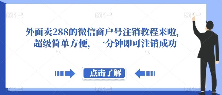 外面卖288的微信商户号注销教程来啦，超级简单方便，一分钟即可注销成功【揭秘】-数智网创