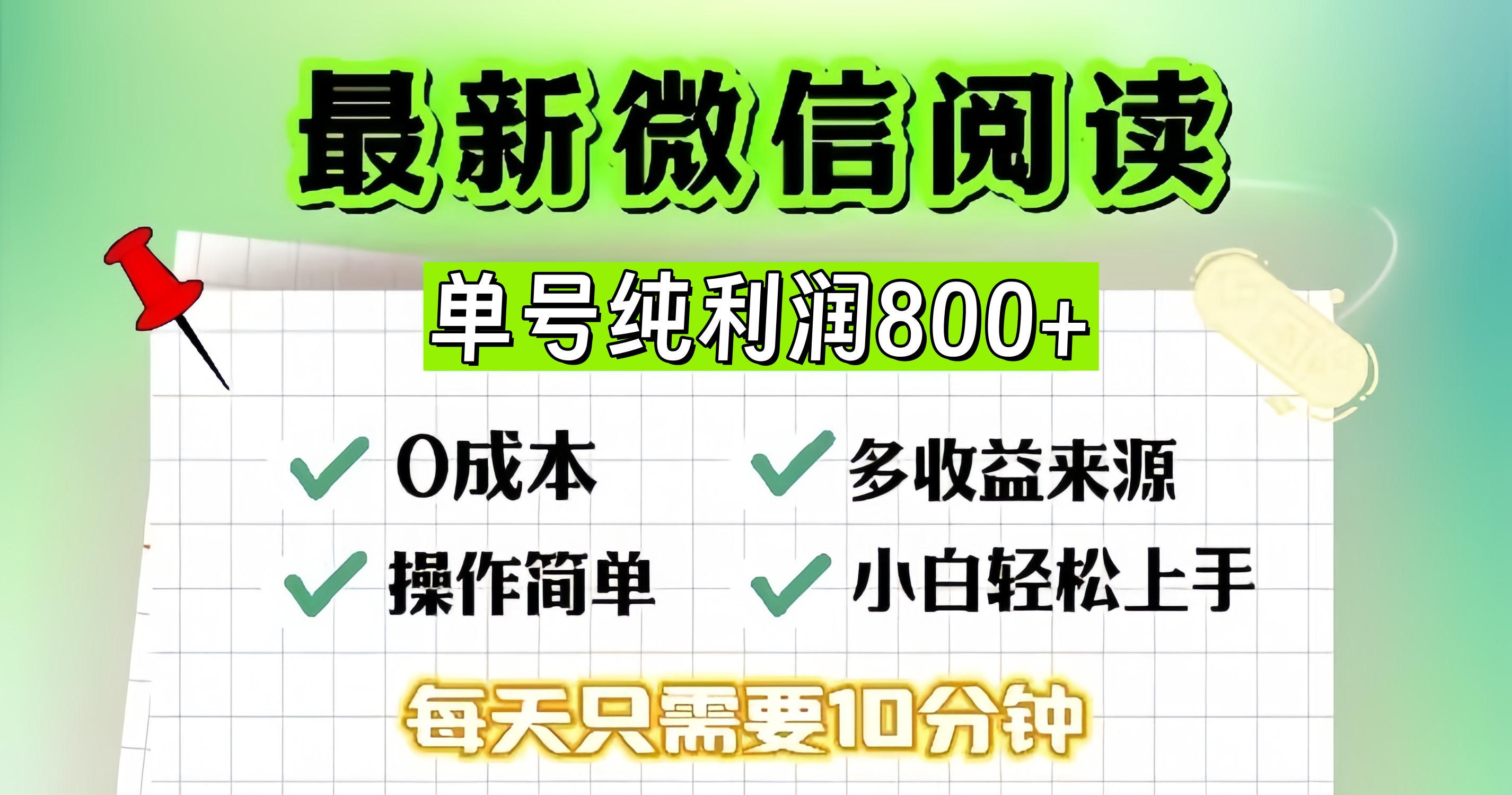 微信自撸阅读升级玩法，只要动动手每天十分钟，单号一天800+，简单0零…-数智网创