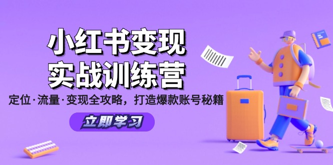 小红书变现实战训练营：定位·流量·变现全攻略，打造爆款账号秘籍-数智网创