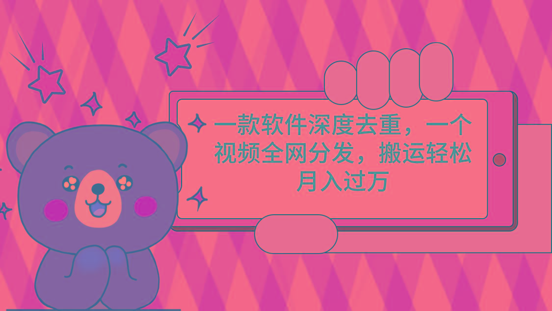 一款软件深度去重，一个视频全网分发，搬运轻松月入过万-数智网创