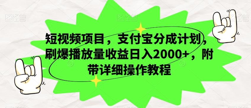 短视频项目,支付宝分成计划,刷爆播放量收益日入2000+,附带详细操作教程-数智网创