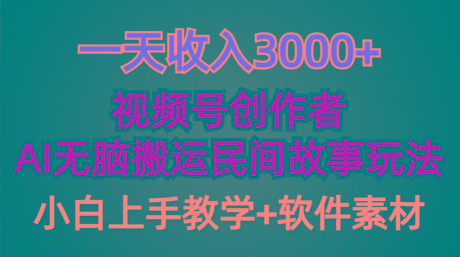 (9510期)一天收入3000+，视频号创作者分成，民间故事AI创作，条条爆流量，小白也...-数智网创