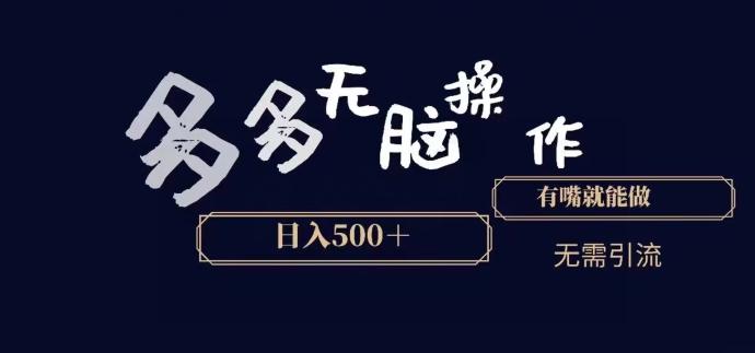 多多无脑操作，能说话就能做，日入500+-数智网创