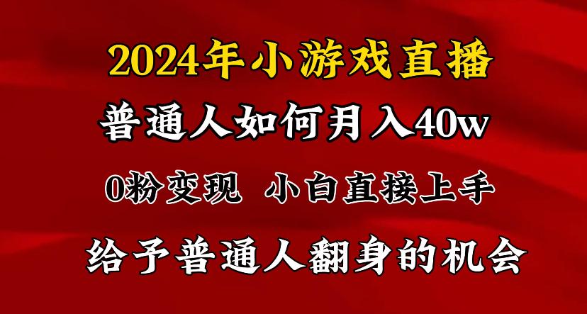 2024最强风口，小游戏直播月入40w，爆裂变现，普通小白一定要做的项目-数智网创