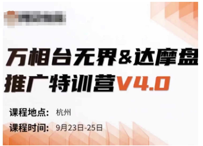 万相台无界-达摩盘推广特训营V4.0.9月23-25号线下课录音+字幕+思维导图-数智网创