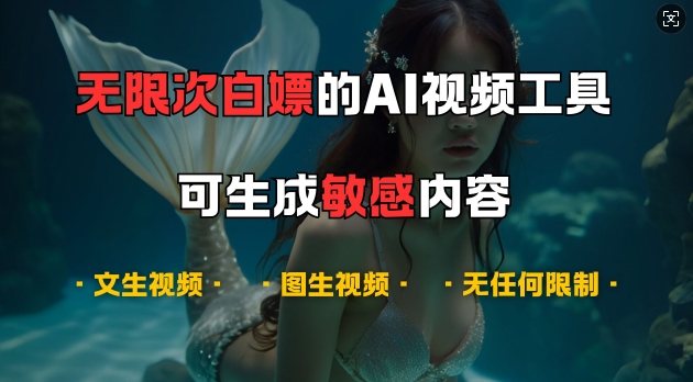 超强大的AI视频工具，可免费无限次白嫖，无任何限制，支持创作音乐，文生视频，图生视频【揭秘】-数智网创