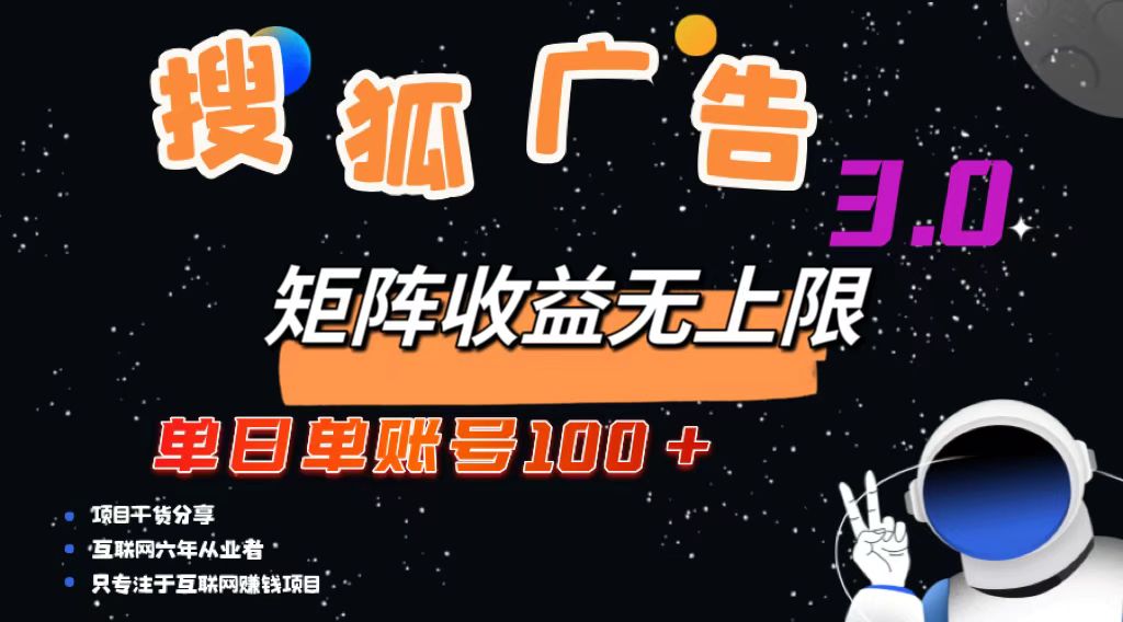 搜狐广告掘金，单日单账号100+，可无限放大-数智网创