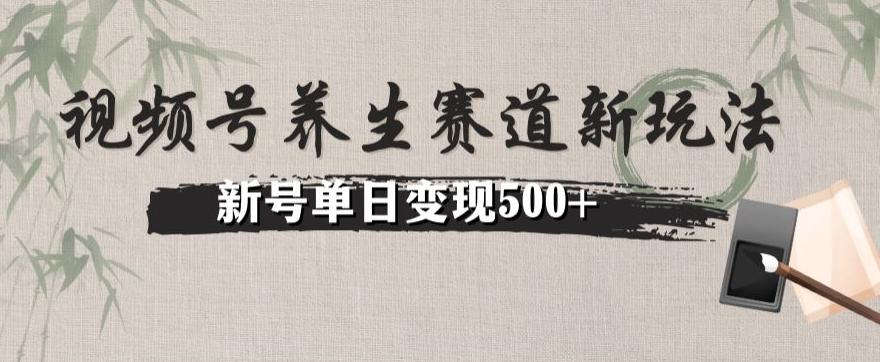 视频号养生赛道暴力掘金（懒人玩法）无脑搬运，新号日入500+-数智网创
