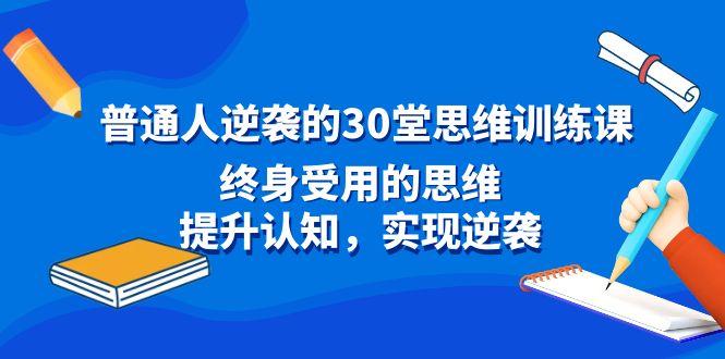 普通人逆袭的30堂思维训练课，终身受用的思维，提升认知，实现逆袭-数智网创