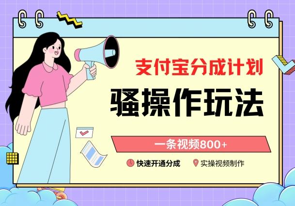 支付宝分成计划骚操作教程，一条视频800+，快速开通分成计划撸收益【揭秘】-数智网创