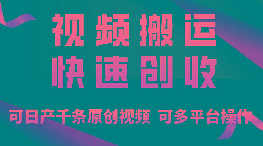 一步一步教你赚大钱！仅视频搬运，月入3万+，轻松上手，打通思维，处处…-数智网创