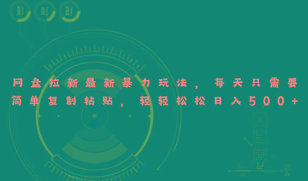 网盘拉新最新暴力玩法,每天简单只需要复制粘贴,轻轻松松日入500+-数智网创