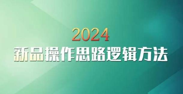 云创一方2024淘宝新品操作思路逻辑方法-数智网创