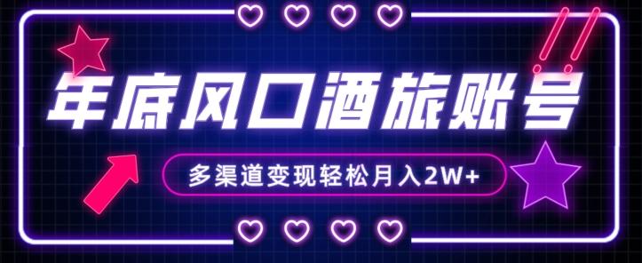年底大风口旅游赛道酒旅账号，多渠道变现，小白也能月入2W+【揭秘】-数智网创