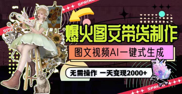 图片[1]-一天利润2000+，爆火图文带货制作,图片文案视频AI一键式生成，无需操作-数智网创